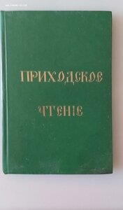 Приходское чтение . Петроград 1916 год.