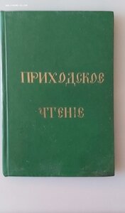 Приходское чтение . Петроград 1916 год.