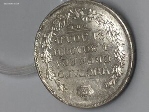 1 рубль 1830 штемпельный блеск