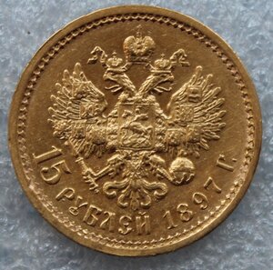 15 рублей 1897г.