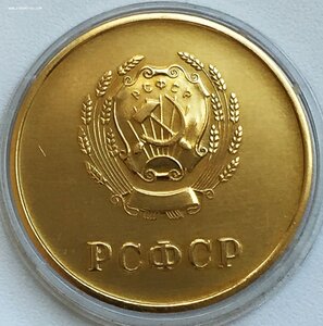Школьная РСФСР/золото/