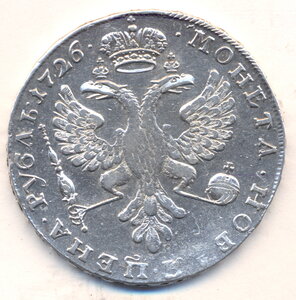 1 рубль 1726 г