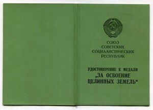 За освоение Целинных земель 1966год Состояние!