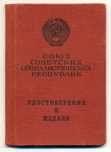 Удостоверение За отвагу - стрелок-радист ПЕ-2
