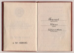 Удостоверение За отвагу - НКВД 1944-1950 Украина