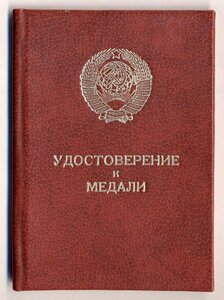 Удостоверение За отвагу - НКВД 1944-1950 Украина