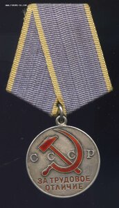 За Трудовое Отличие № 10790