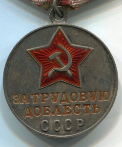 За трудовую доблесть (плоское ушко), родной сбор , сохран