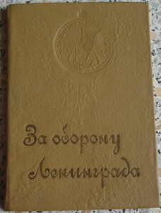 За оборону Ленинграда в твердой обложке со стихами.