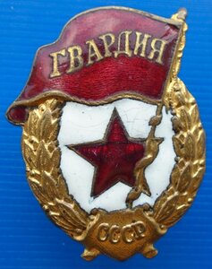 Знак Гвардия ВОВ в сохранности.