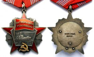 Орден Октябрьской Революции. 58ххх. Пять клепок