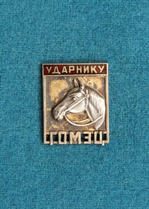 Ударнику ГОМЭЦ  RRR