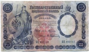 25 рублей 1899 года