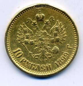 10 руб 1899 (АГ) бюджет