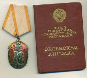 Знак почета №351149 с док