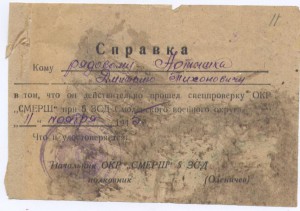 Спецпроверка "СМЕРШ" 1945 г.