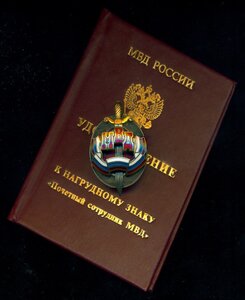 "Почетный сотрудник МВД" РФ № 6 *** с удостоверением /ммд/