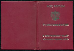 "Почетный сотрудник МВД" РФ № 6 *** с удостоверением /ммд/