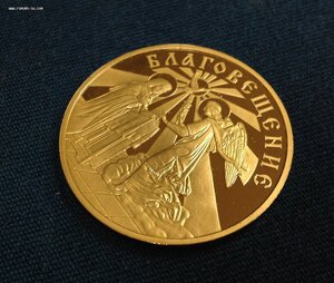 Жетон Благовещение Пресвятой Богородицы