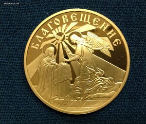 Жетон Благовещение Пресвятой Богородицы