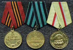 Киев, Кенигсберг, Берлин на гвардейца.