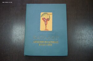 Каталог ликеро-водочных изделий 1957 год