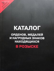 Каталог наград, находящихся в розыске