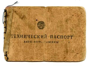 Паспорт на первое авто М.В. Исаковского