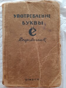 Справочник. Употребление  буквы Ё  1945 г