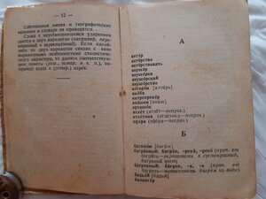 Справочник. Употребление  буквы Ё  1945 г