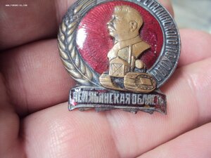 Знак Ударнику Сталинского похода  Челябинская область.