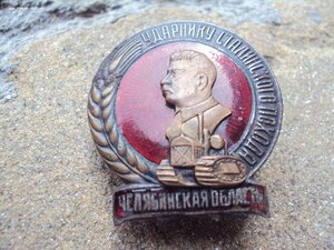 Знак Ударнику Сталинского похода  Челябинская область.