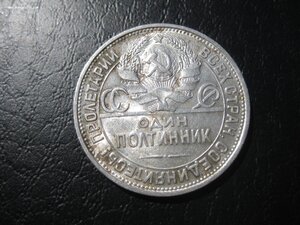 50 копеек 1925 год (отличный)