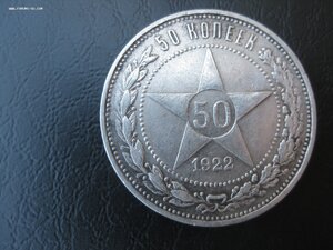 50 копеек 1922 год