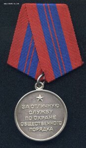 За Отличную Службу по Охране Общественного Порядка 1