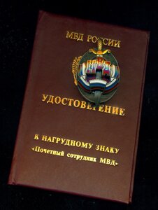 "Почетный сотрудник МВД" РФ № 6 *** с удостоверением /ммд/