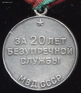 Выслуга МВД-20 лет-серебро