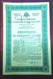 Гос.Военный Заемъ 1916 года Облигация в 50 рублей
