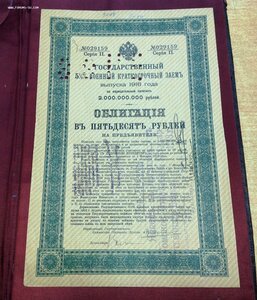 Гос.Военный Заемъ 1916 года Облигация в 50 рублей