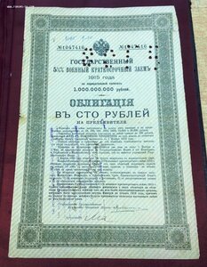 Гос.Военный Заемъ 1915 года Облигация в 100 рублей