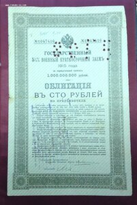 Гос.Военный Заемъ 1915 года Облигация в 100 рублей