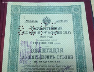 Гос.Военный Заемъ 1915 года Облигация в 50 рублей