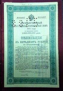 Гос. Военный Заемъ 1915 года Облигация в 50 рублей (2)