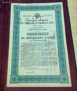 Гос. Военный Заемъ 1915 года Облигация в 50 рублей (2)