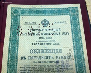 Гос. Военный Заемъ 1915 года Облигация в 50 рублей (2)