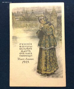 Русские Воины в плену Ждут от нас помощи 31окт-1 ноябр.1915.