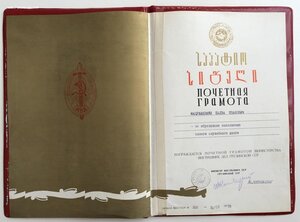 Почетная Грамота МВД ГССР.