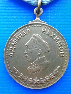 Медаль Адмирал Нахимов.