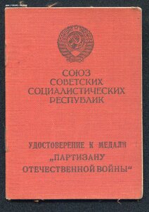 Уд-е к медали "Партизану ОВ"
