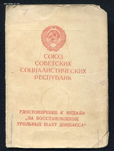 Уд-е "За восст. угольных шахт Донбасса"